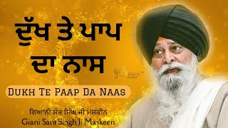 Dukh Te Paap Da Naas ~ ਦੁੱਖ ਤੇ ਪਾਪ ਦਾ ਨਾਸ | Giani Sant Singh Ji Maskeen Katha | Gyan Da Sagar