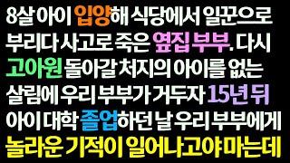 (감동사연) 아이 입양해 식당 일꾼으로 부리다 사고로 죽은 옆집 부부. 고아원 돌아갈 처지의 아이를 거두자 15년 뒤 아이 대학 졸업하던날 기적이 /신청사연/썰읽는/썰사연