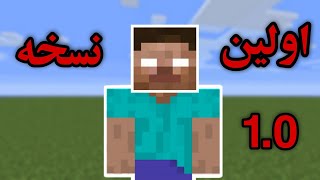 اولین نسخه ماینکرفت رو بازی کردم 🤩version 1 minecraft