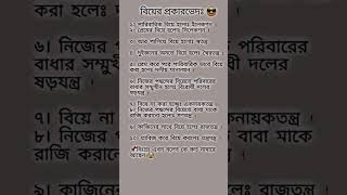 বিয়ের প্রকারভেদ।