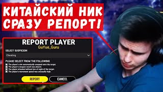 ДРЕЙНИС СМОТРИТ ЗА ЧИТЕРОМ! | КОММЕНТИРУЕТ ИГРУ СВОЕГО ЧИТАКА!