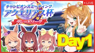 【ウマ娘】アクエリアス杯グレードリーグDay1生配信【れも】