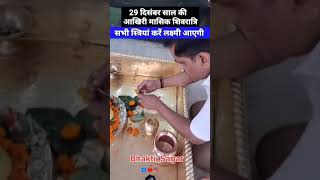 29 दिसम्बर साल की आखिरी मासिक शिवरात्रि को करे ये उपाय #pradeepmishra #shorts #shiv