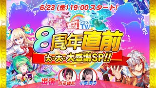 クラフィTV 8周年直前 大・大・大感謝SP!!