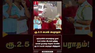 வீடு தேடி சென்று ரூ.2.5 லட்சம் அபராதம் விதித்த கேரளா போலீஸ்..! | #keralapolice #ambulance #fine #car