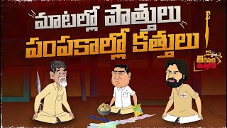 తికమక పొత్తులు । Episode-1 | TikamakaPottulu | EndOfTDP | PackageStarPK | Andhrapradesh | APPolitics