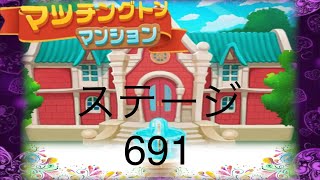 【マッチングトンマンション】ステージ691