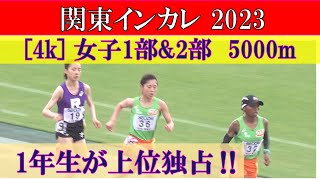 [4k] 女子1部\u00262部　5000m　決勝　関東インカレ2023　2023年5月14日