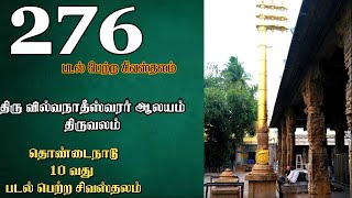 Tamil || TNT010 || திரு வில்வநாதீஸ்வரர் ஆலயம், திருவலம் || SRI VILVANATHESWARAR TEMPLE, THIRUVALAM