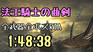 【043】法王騎士の曲剣 全ボスRTA IGT1時間48分38秒【ダークソウル3】