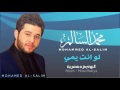 محمد السالم لو انتة يمي النسخة الأصلية 2014 mohamed alsalim lo anta yame official audio