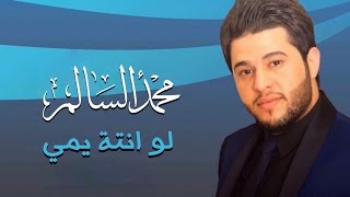 محمد السالم - لو انتة يمي (النسخة الأصلية) | 2014 | (Mohamed Alsalim - Lo Anta Yame (Official Audio