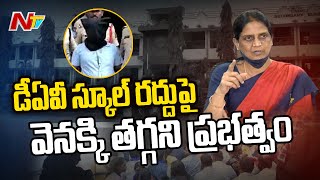 నేడు డీఈవోతో స్కూల్ యాజమాన్యం భేటీ | NTV