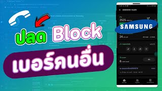 วิธีปลดบล็อก ปลดBlock เบอร์คนอื่น ให้โทรหาเราได้บนมือถือซัมซุง Samsung