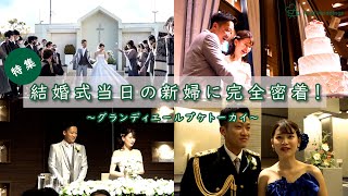 【結婚式完全密着レポート】結婚式当日の新婦に完全密着！～グランディエール ブケトーカイ～