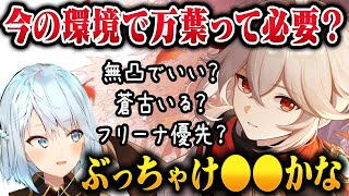 【原神】現環境で万葉って凸進めるべき？武器引くべき？【ねるめろ/切り抜き/原神切り抜き/実況】