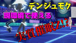 【ポケモン剣盾】デンジュモク現環境で催眠Z!?ツボツボと組み合わせると強そうなデンジュモクを使ってみました！【マッシブーンも出るよ】