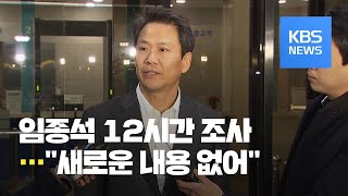 ‘울산 선거 개입’ 의혹 임종석 12시간 조사…“새로운 내용 없어” / KBS뉴스(News)