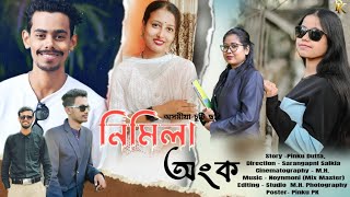 নিমিলা অংক -Nimila Anko || New Assamese  Short    Film 2025 ||  Assamese love Story