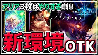 【エルフ厨 #683】アリア無制限はやりすぎだって！！OTK最強伝説再び…！【シャドウバース】【Shadowverse】