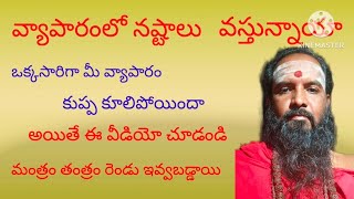 మీ వ్యాపారంలో నష్టాలు వస్తున్నాయా అయితే ఈ వీడియో చూడండి చక్కని పరిహారం#విజయవాడ గురువుగారు