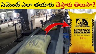 Factory లో సిమెంట్ ఎలా తయారవుతుంది ? లైవ్ చూడండి | Cement Manufacturing Process Live in Telugu