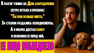 На УЖИНЕ в День благодарения СЕСТРА заявила: МЫ ПРОГОЛОСОВАЛИ. ТЫ НАМ БОЛЬШЕ НЕ СЕМЬЯ!