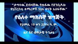 #የሀምሌ 19 ቀን 2014 ዓ.ም. ዜና እና ወቅታዊ ትንታኔ