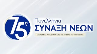 75η Πανελλήνια Σύναξη Νέων