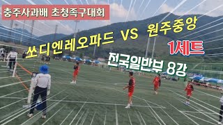 족구 2024 충주사과배 초청족구대회 전국일반부 본선 8강 1세트 원주중앙 VS 쏘디엔레오파드