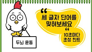 30초 안에 풀면 IQ 130이상 [세글자 가로 세로 단어 퀴즈] 두뇌운동 / 숨은 단어 찾기