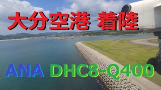 大分空港へビジュアルで着陸　ダウンウィンドレグ～！！　ANA DHC8-Q400 OIT-RW01 (ATC)