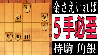 【将棋】☗２二銀から詰みません！必至をかけてください！５手必至問題！【将棋終盤の基本】