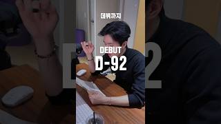 D-92 연습생의 보컬 연습 과정