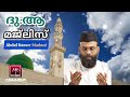 അബ്ദുൽ നാസർ മഅദനി ഉസ്താദിന്റെ ദുആ മജ്ലിസ് abdul nasser madani