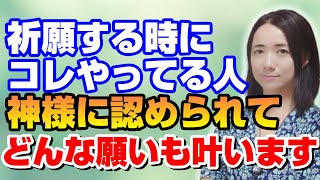 神様が応援したくなるお願いの方法