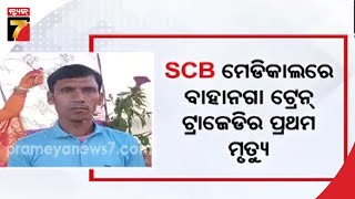 SCBରେ ଆଖିବୁଝିଲେ ବାହାନଗା ଟ୍ରେନ ଦୁର୍ଘଟଣାର ଆଉଜଣେ ଯାତ୍ରୀ|Passenger of Bahanga train accident died in SCB