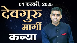 4 FEBRUARY 2025 देवगुरु बृहस्पति मार्गी, जानिए संपूर्ण विश्लेषण | KANYA Rashi | VIRGO | Vaibhav Vyas