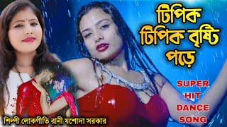 TIPIK TIPIK BRISTI PORE | টিপি টিপি বৃষ্টি পড়ে | JASODA SARKAR | লোকগীতি রাণী যশোদা সরকার | 2023