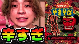 獄激辛ペヤングって、合法的に苦しませられるんだってね【罰ゲーム執行】