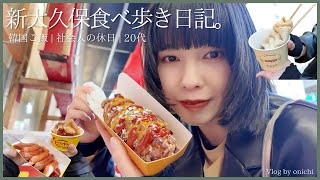 極寒の中新大久保で食べ歩きツアー開催| Vlog