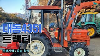 [신바람 중고 농기계 이용복 회원님 매물]대동4351 트랙터 판매 - Used Farm Machinery tractor 中古農業機械 トラクター