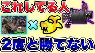 これしてないと絶対勝てない！？52ガロンベッチュー最強立ち回り講座！チョウザメ造船×ガチホコ【スプラトゥーン2】