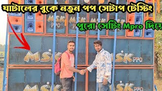 Msk Pro Music-দামি ও পাওয়ারফুল মেশিন দিয়ে নতুন সেটাপ টেস্টিং করছে।কেমন রেজাল্ট দেখুন।@abdjvlog