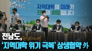 [단신브리핑] 전남도, ‘지역대학 위기 극복’ 상생협약 外 / KBS 210728