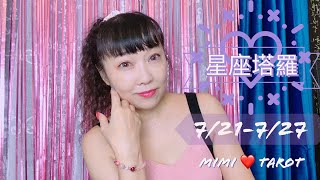 十二星座每週愛情占卜7/21-7/27⭐️咪咪❤️塔羅 Love Tarot Weekly