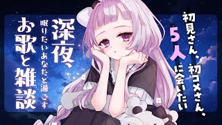 【歌と雑談】初見さん5人に会いたい！眠れるゆったりお話とお歌🌙【 新人Vtuber / #薄荷あをい 】