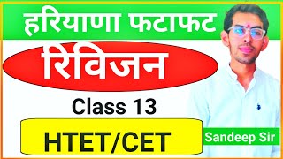 हरियाणा फटाफट रीविजन Class 13  HTET/CET में बार बार पूछे जाने वाले प्रश्न।The Teachers। Sandeep