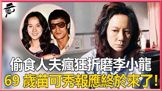 “渣女”苗可秀的報應終於來了！瘋狂折磨李小龍3年不過癮，三次偷吃有婦之夫被捉奸場面不堪入目，今69歲至今未婚背後竟另有隱情#苗可秀#李小龍#兜娛樂