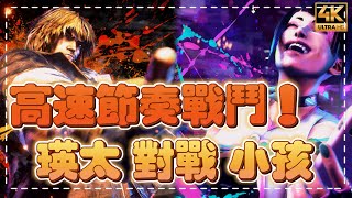 SF6✨瑛太モダン人間(KEN) vs 小孩XiaoHai(JURI)｜超快節奏戰鬥！｜✨◆快打旋風6◆スト6◆街霸六◆streetfighter6◆4K畫質